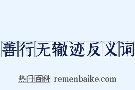 善行无辙迹反义词是什么意思的图片